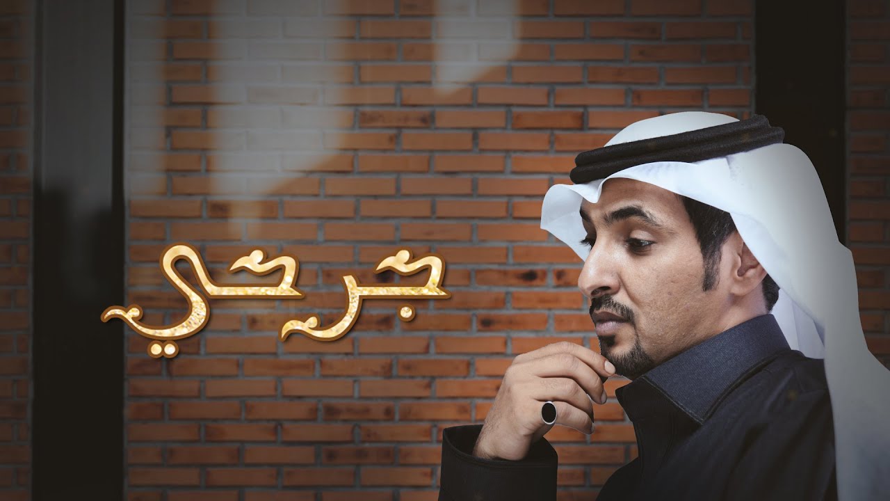 جرحي - هزاع المهلكي - كلمات: بندر عبدالمحسن العتيبي ( حصريا ) | 2021