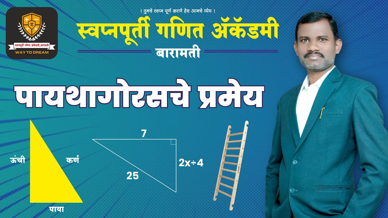 पायथागोरसचे प्रमेय  |  Pythagoras' Theorem | Police Bharti 2024-25 | Vishal Tupe Sir