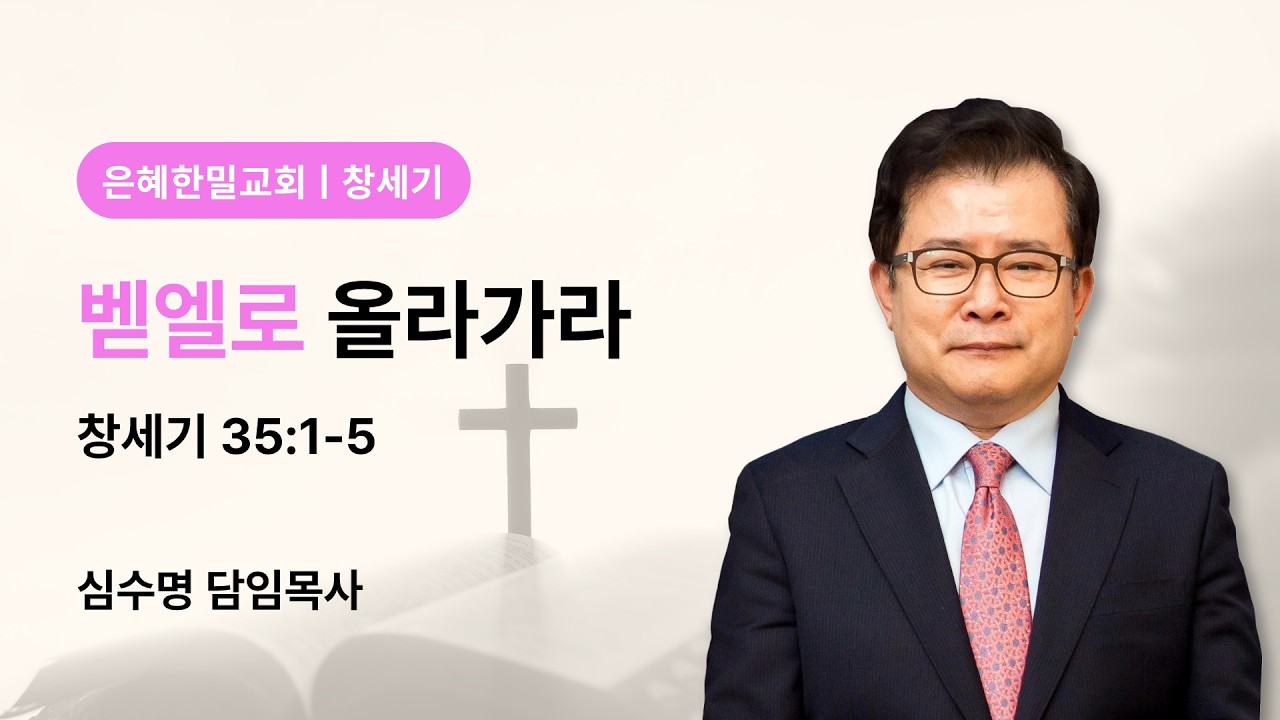 벧엘로 올라가라 (창세기 35장 1-5절)
