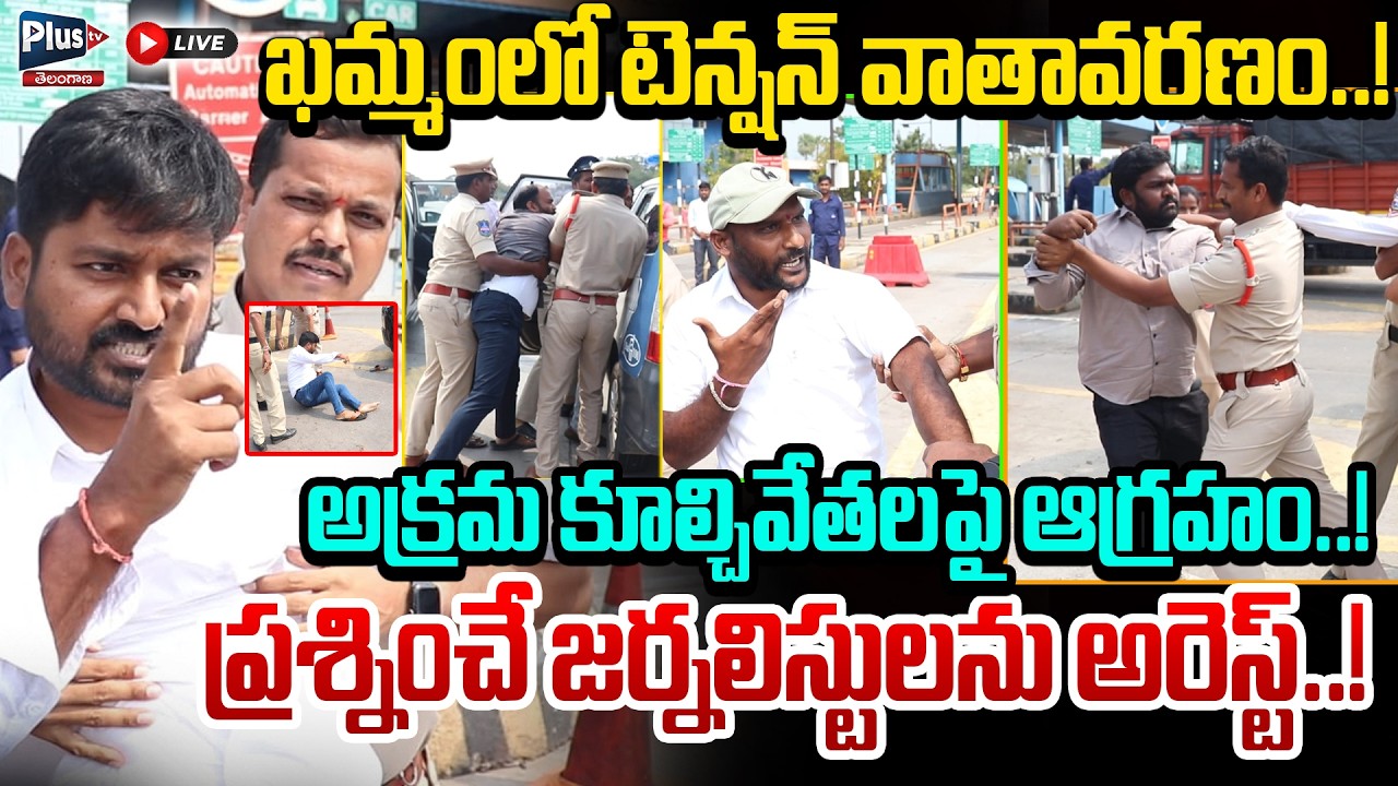 🔴:High Tensions in Khammam|ప్రశ్నించే జర్నలిస్టులను అరెస్ట్ |Journalist Raghu, Dasari, Nagesh arrest