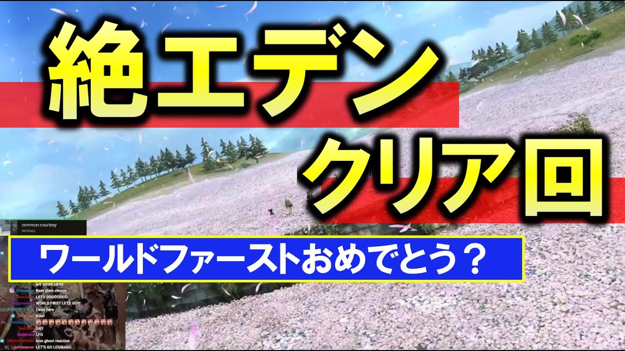 FF14 絶エデン W1st クリアの瞬間