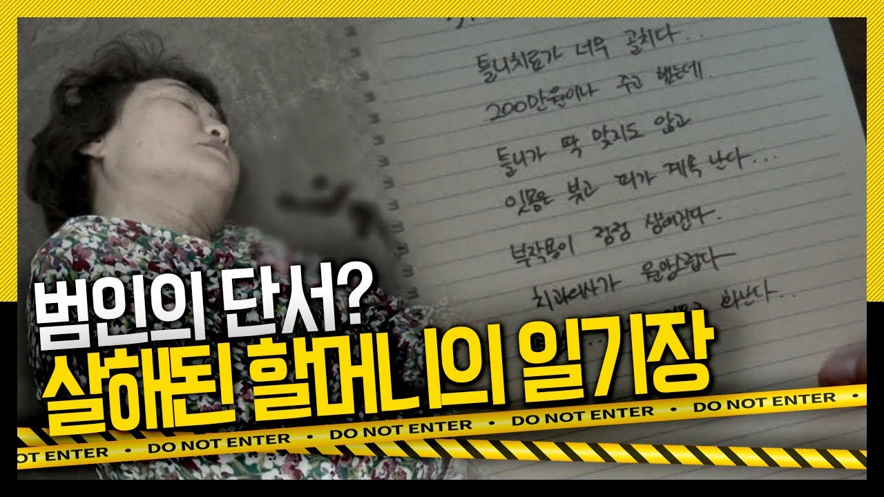 피살된 할머니의 일기장, 그 안의 두 명의 남자 중 범인이 있다? [실제스토리] KBS 180731 방송
