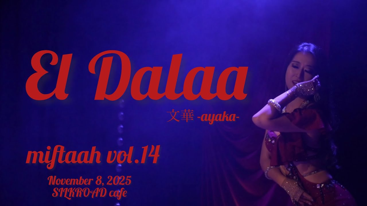 【miftaah vol.14】文華 - El Dalaa