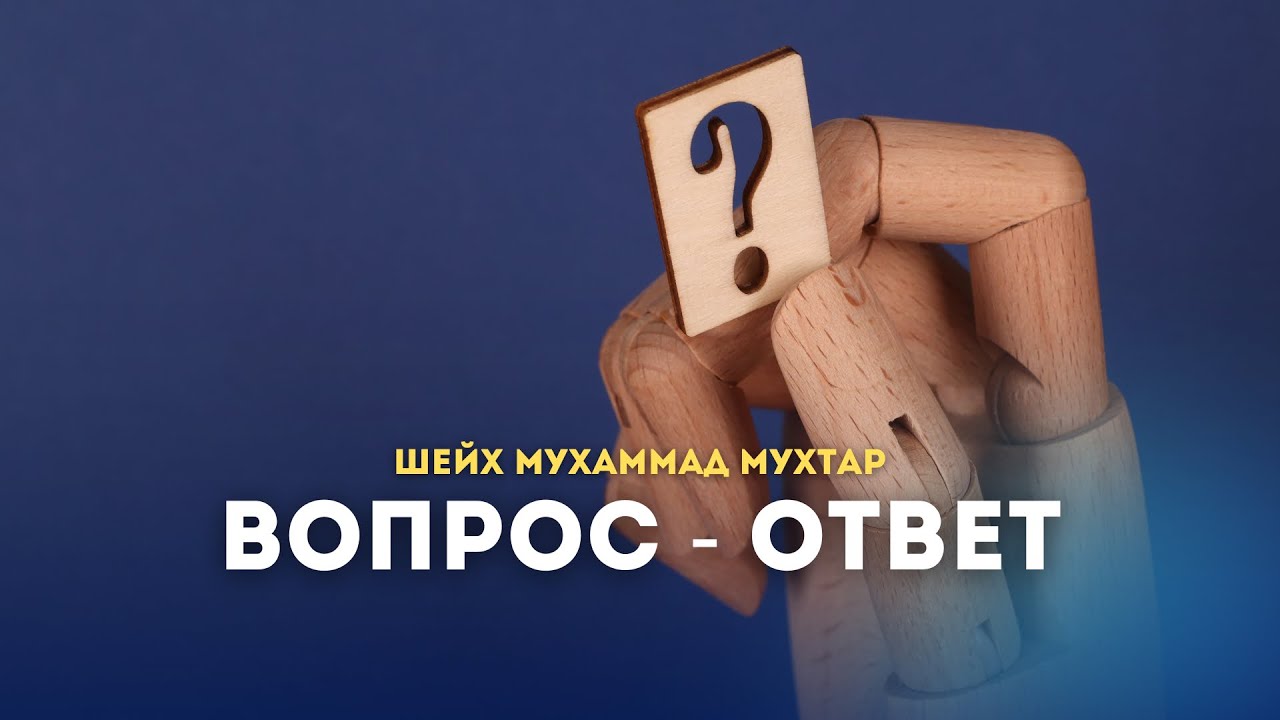 Вопрос – Ответ / Шейх Мухаммад Мухтар Кяхулайский (на русском) / AR-RISALA