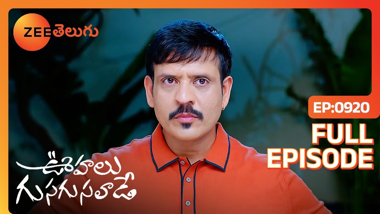 ఎందుకు కొట్టావు అతన్ని ? | Oohalu Gusagusalade | Full Ep 920 | Zee Telugu | 16 Apr 2024