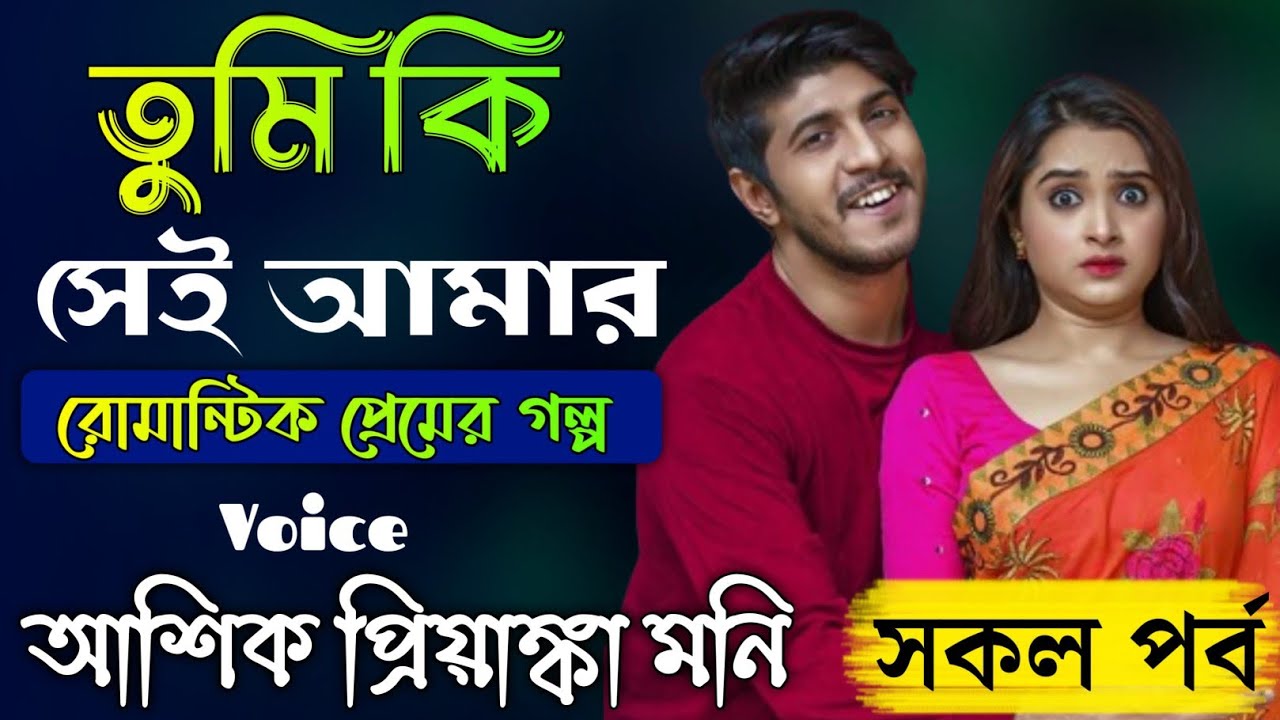 তুমি কি সেই আমার || রোমান্টিক প্রেমের গল্প || সকল পার্ট || Ashik _ Priyanka _ moni|| premer creation