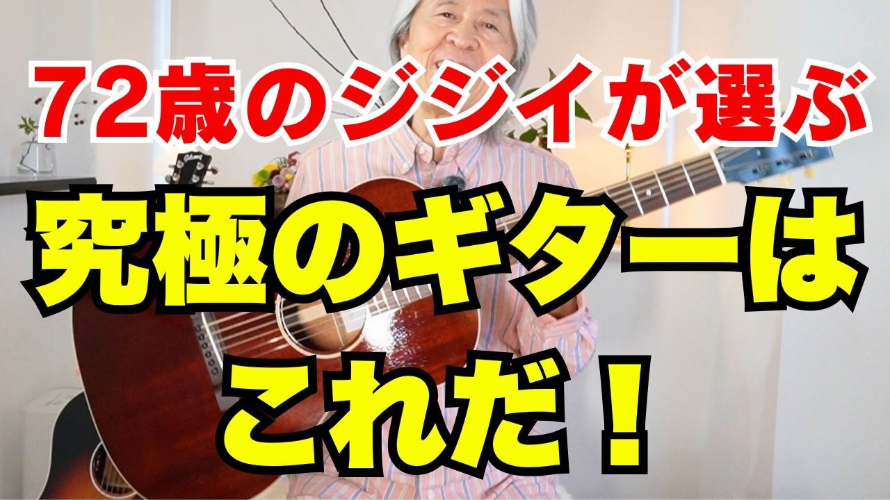 72歳が最後に選んだ究極の軽量ギター｜1.4kgの小さなボディが想像以上だった！