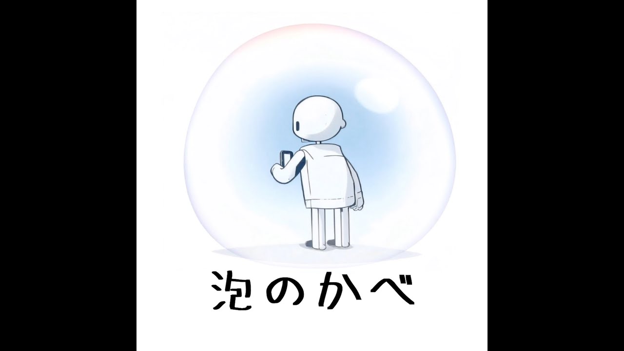 泡のかべ 〜検索さえ君を選んでる、その真実の先 [フル尺]