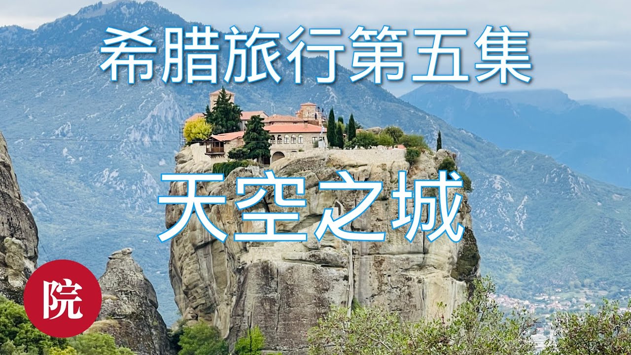 【彬彬有院】行 • 994希腊旅行第五集《天空之城》两日游之二；令人惊叹的巨石上的修道院，无价的历史和宗教宝藏；修道院严格的着装要求；Greece Travel Vlog 2022 #5