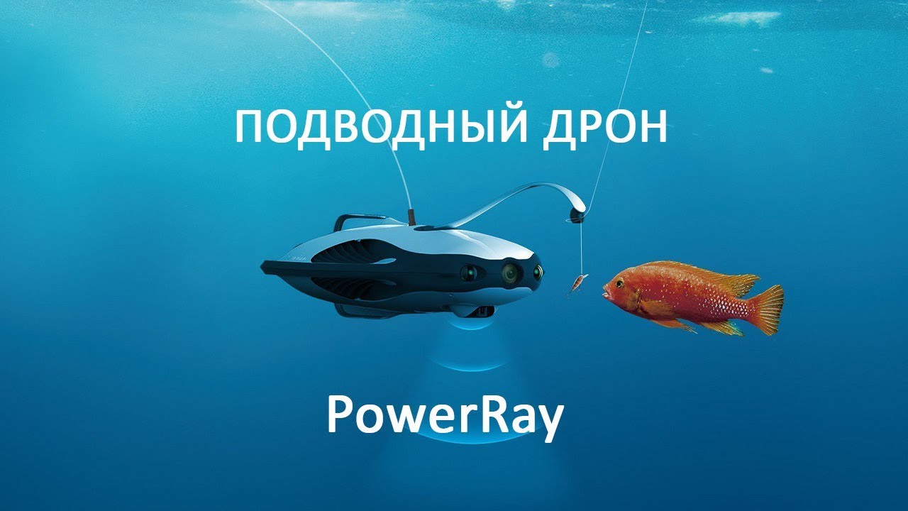 Подводный дрон PowerRay