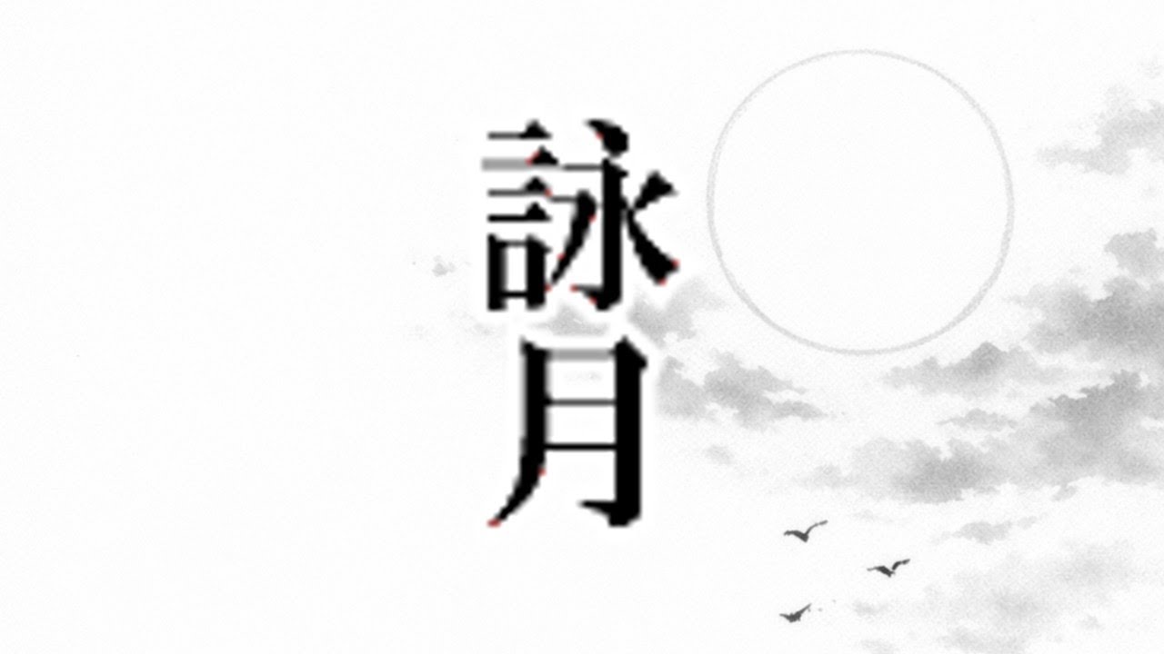 詠月　Composing Poems on the Moon