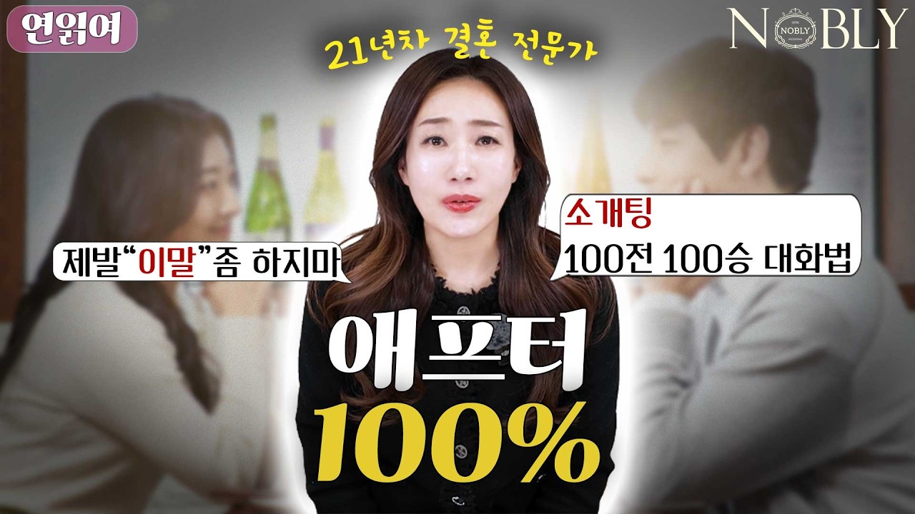 애프터 성공률 100%로 만드는 결정적인 대화스킬 3가지
