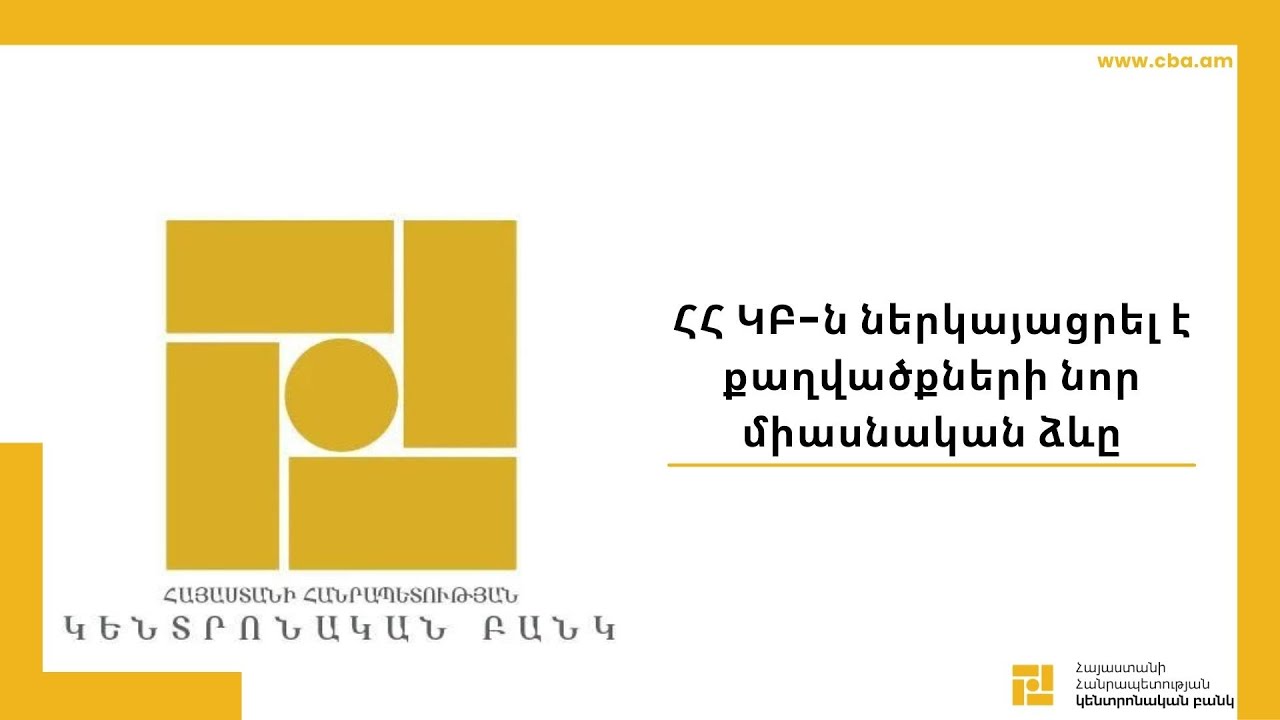 ՀՀ ԿԲ-ն ներկայացրել է քաղվածքների նոր միասնական ձևը