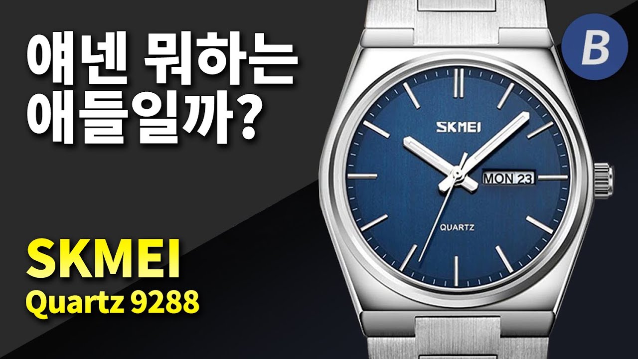 단돈 2만원에 살 수 있는 티쏘 PRX 슬림 쿼츠!? 스크메이(Skmei) 9288