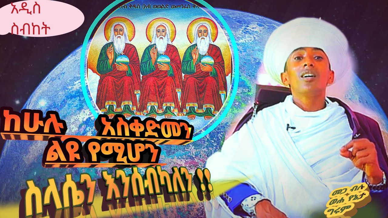 🛑 ከሁሉ አስቀድመን ልዩ የሚሆን ስላሴን እንሰብካለን ሁሉም ሰው ሊሰማው የሚገባ ድንቅ ትምህርት  #ጠፈር_ሚድያ21 #ምን_እናድርግ #yneta