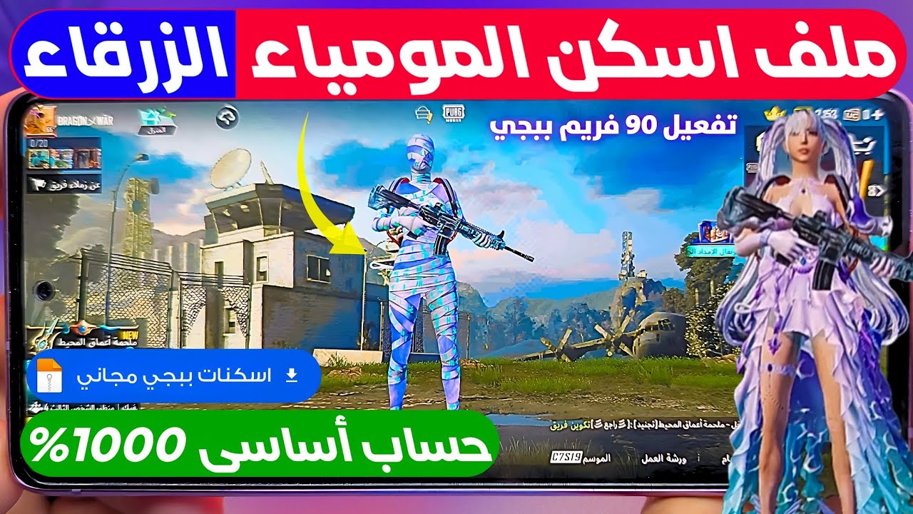 تفعيل ملف اسكنات ببجي موبايل حساب اساسي ✅️ طريقه الحصول علي بدله المومياء الزرقاء المثك pubg موبايل🔥