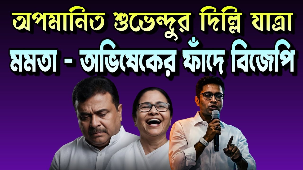 মমতার ফাঁদ, অপমানিত শুভেন্দুর দিল্লি যাত্রা | Suvendu Adhikari | Mamata Banerjee | TMC vs BJP 
