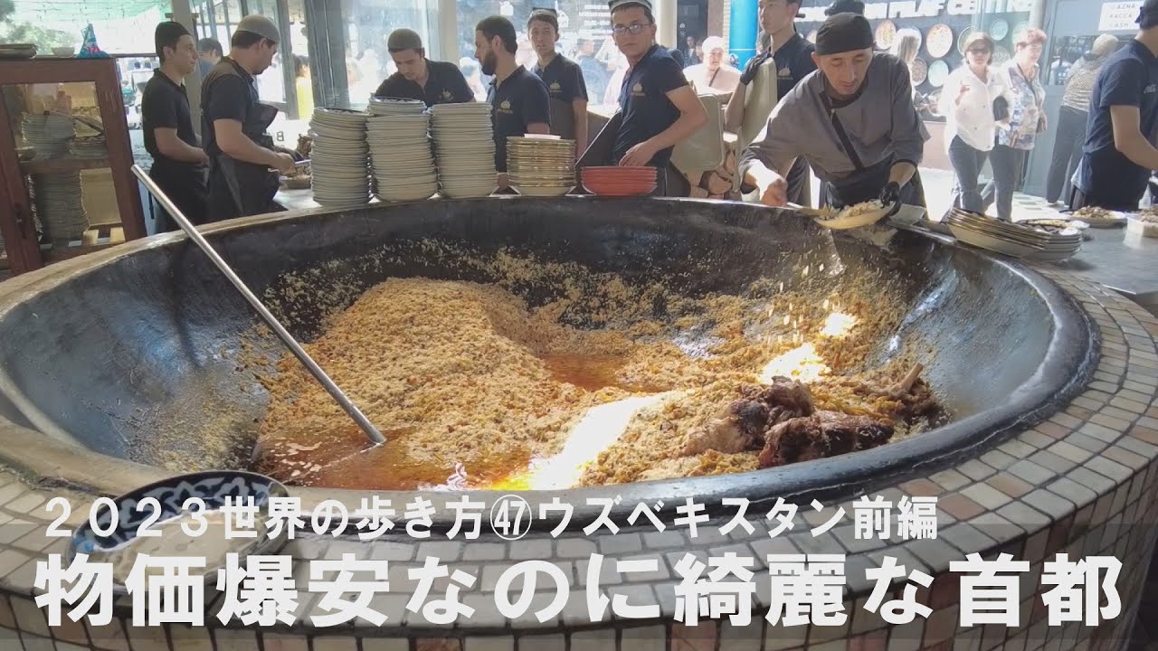 ㊼ウズベキスタン前編 物価爆安！タクシーが１００円で乗れる綺麗な首都タシュケント