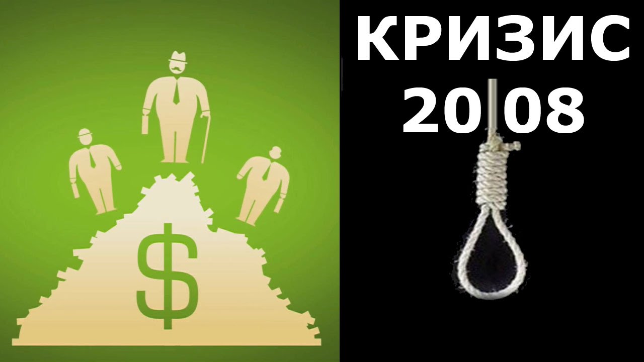 Кризис 2008 года