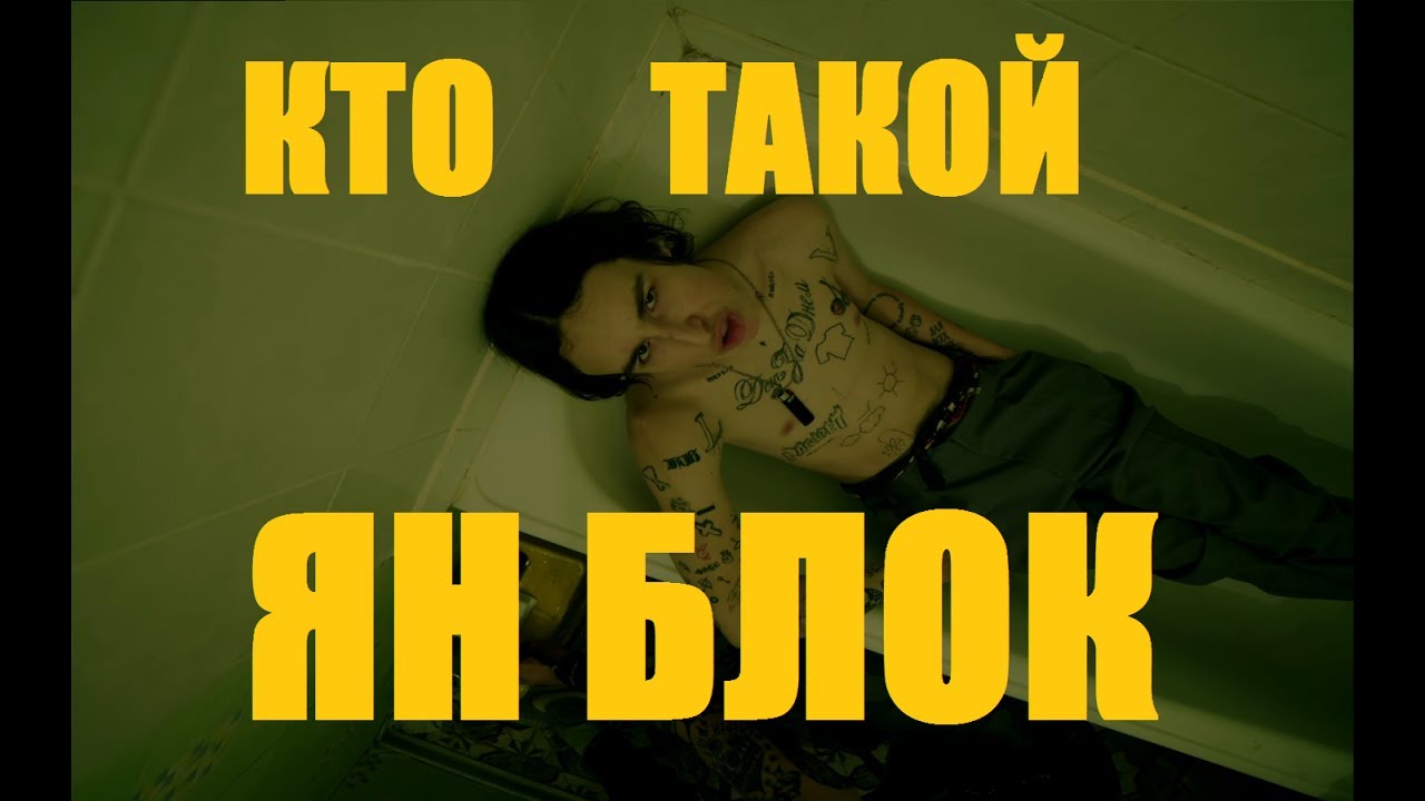Кто такой: ЯН БЛОК и немного про ПОДМОСТ