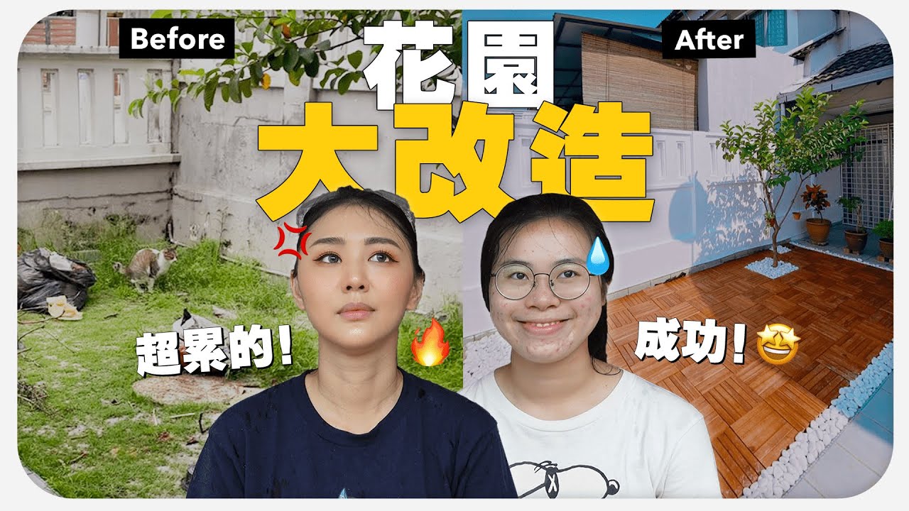 花園大改造 🏡  花了4天的時間才完成 🥵  | MAYHO【 美好的一天】