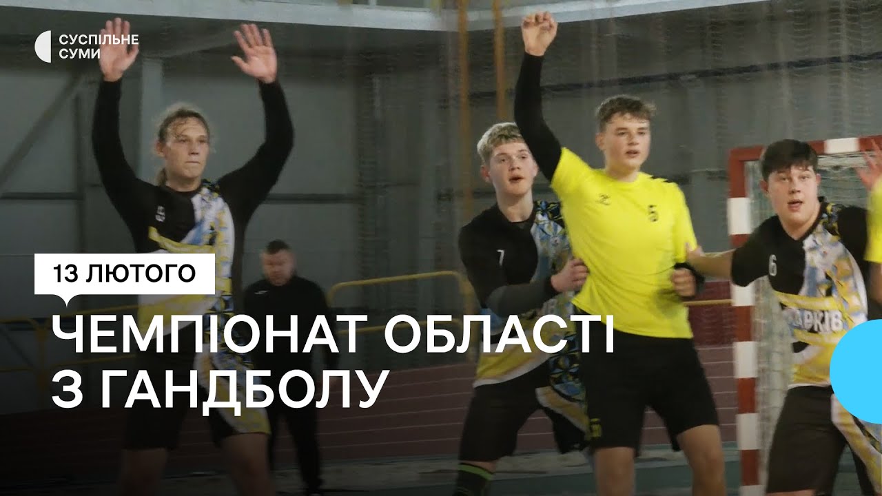 У Сумах відбувся відкритий чемпіонат Сумської області з гандболу «Кубок ректора СумДУ»