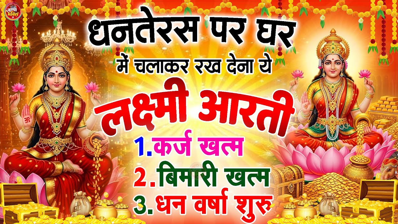 धनतेरस स्पेशल - लक्षमी माता की आरती | Dhanteras Special Aarti | Laxami Mata Ki Aarti
