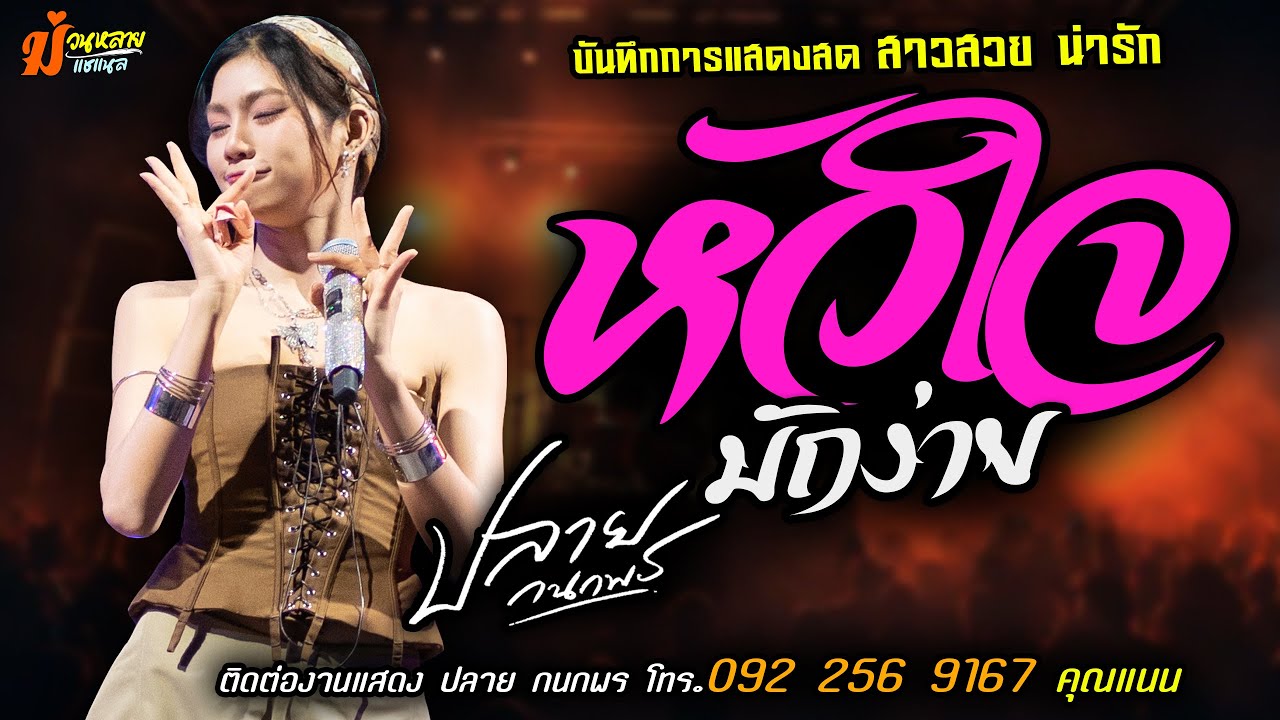 ❤️หัวใจมักง่าย แสดงสด [[ปลาย กนกพร]] สาวสวย น่ารัก