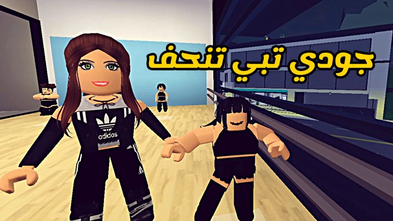 العائلة الروبلوكسية #37 | جودي تبي تنحف 🌝💃