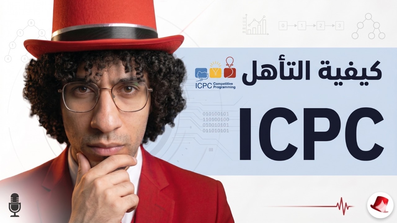 كيف تتأهل في مسابقات البرمجة؟ ⚡️ ECPC vs ACPC vs CPC vs ICPC واستراتيجيات الفوز