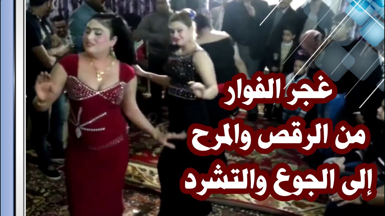 بعد أن تمت تسميتها بقرية الزهور/غجر ( الفوار ) من الرقص والمرح الى الجوع والتشرد/ماذا حل بغجر العراق