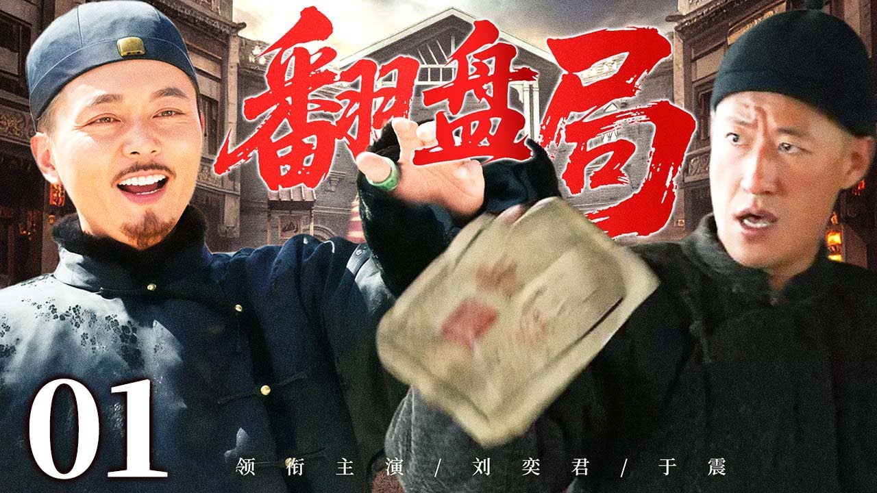 超好看的民国剧【翻盘局】 01 纨绔少爷于震经历了家庭变故后，借赌术心计周旋于三个家族，一路逆袭再度掌权！（刘奕君、于震、宁理、杜源）