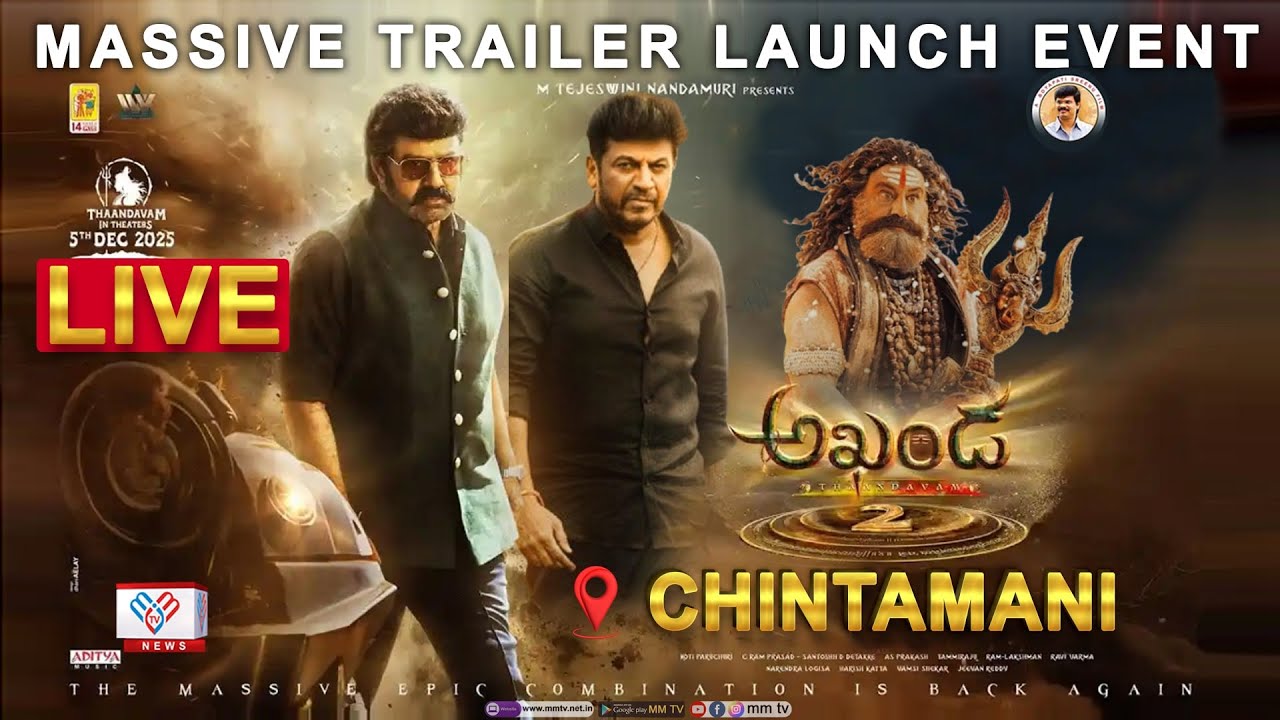 ಚಿಂತಾಮಣಿಯಲ್ಲಿ ಅಖಂಡ-2 ಟ್ರೇಲರ್ ಬಿಡುಗಡೆ ಕಾರ್ಯಕ್ರಮದ ನೇರಪ್ರಸಾರ | AKHANDA 2 TRAILER LAUNCH EVENT LIVE