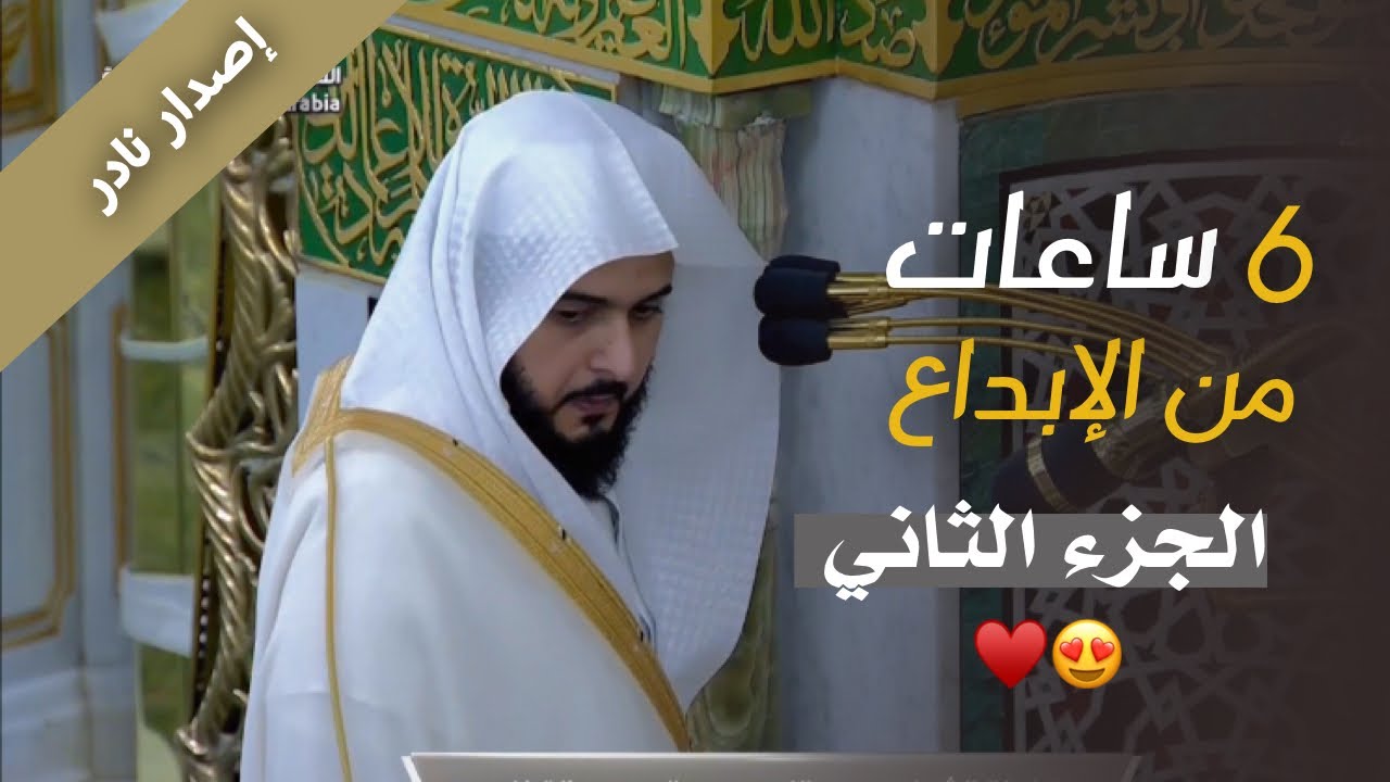 إصدار نادر🤩! كامل تلاوات الشيخ د. عبدالله القرافي لعام 1446هـ (الجزء الثاني)