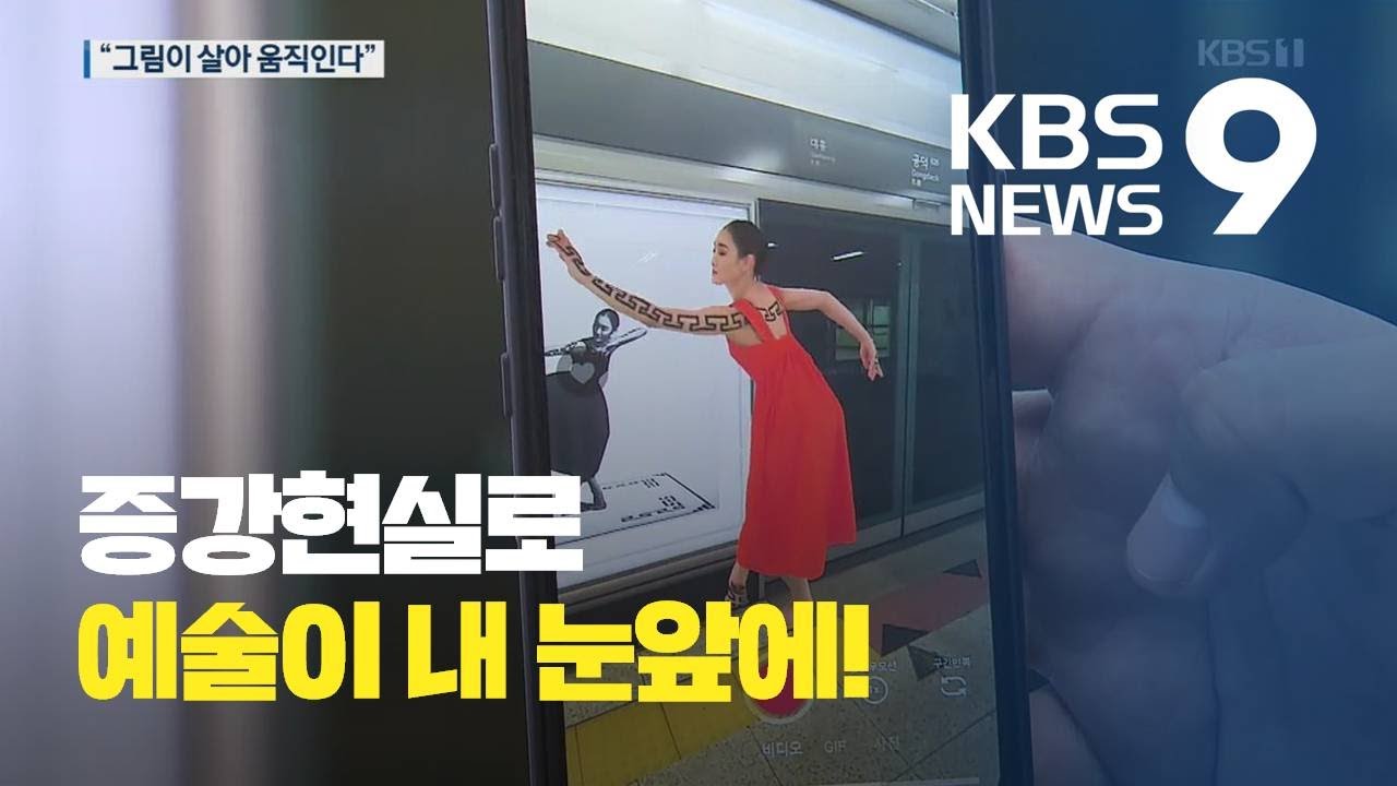 &ldquo;그림이 살아 움직인다&rdquo;&hellip;&lsquo;증강현실(AR)&rsquo;로 다가온 예술 / KBS뉴스(News)