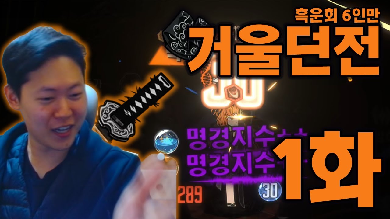유부남은 햄햄팡팡이 가고싶다 [거울던전 흑운회 '6인 Only' 풀제약런 1화]
