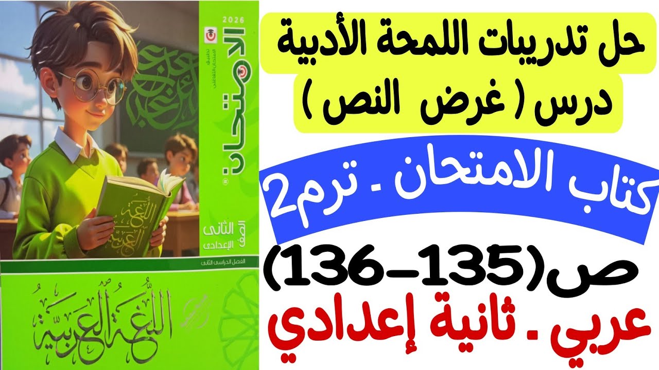 حل تدريبات اللمحة الأدبية درس غرض النص - كتاب الامتحان ص135-136 - ثانية إعدادي/ترم ثاني