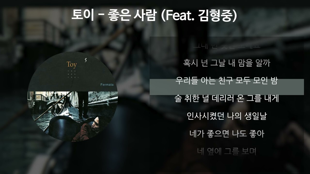 토이 - 좋은 사람 (Feat. 김형중) [가사/Lyrics]