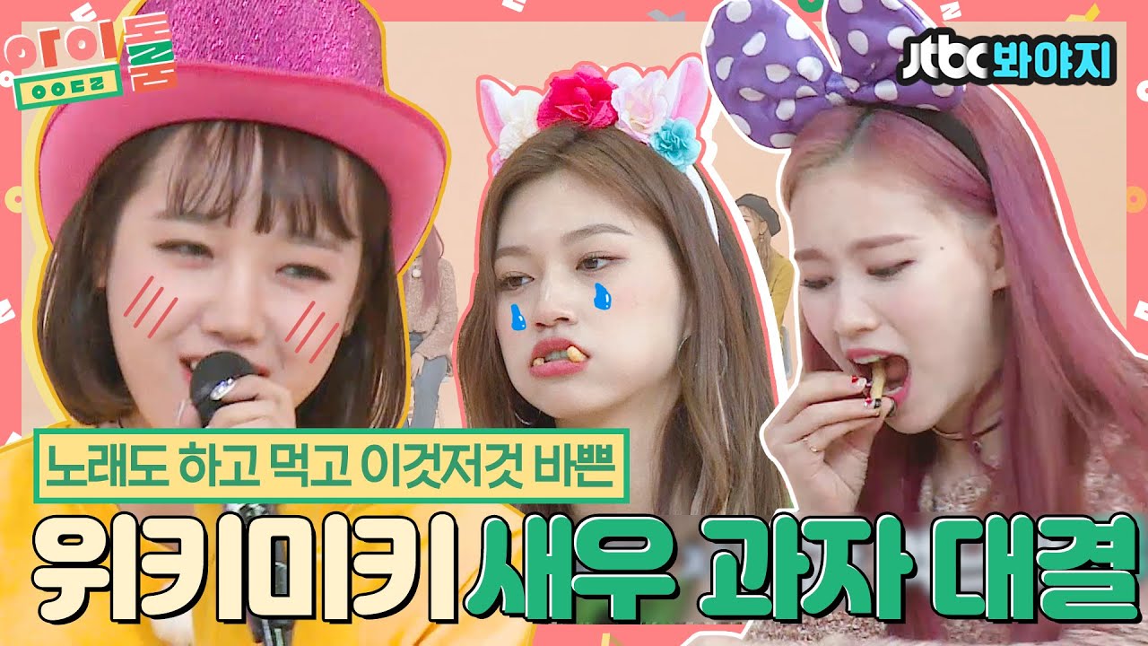 [#내돌봐야지] 아모흥 파힝💦 세상 귀여운 위키미키(Weki Meki)의 노래 부르면서 새우과자 많이 먹기게임!ㅣ아이돌룸ㅣ181009 방송