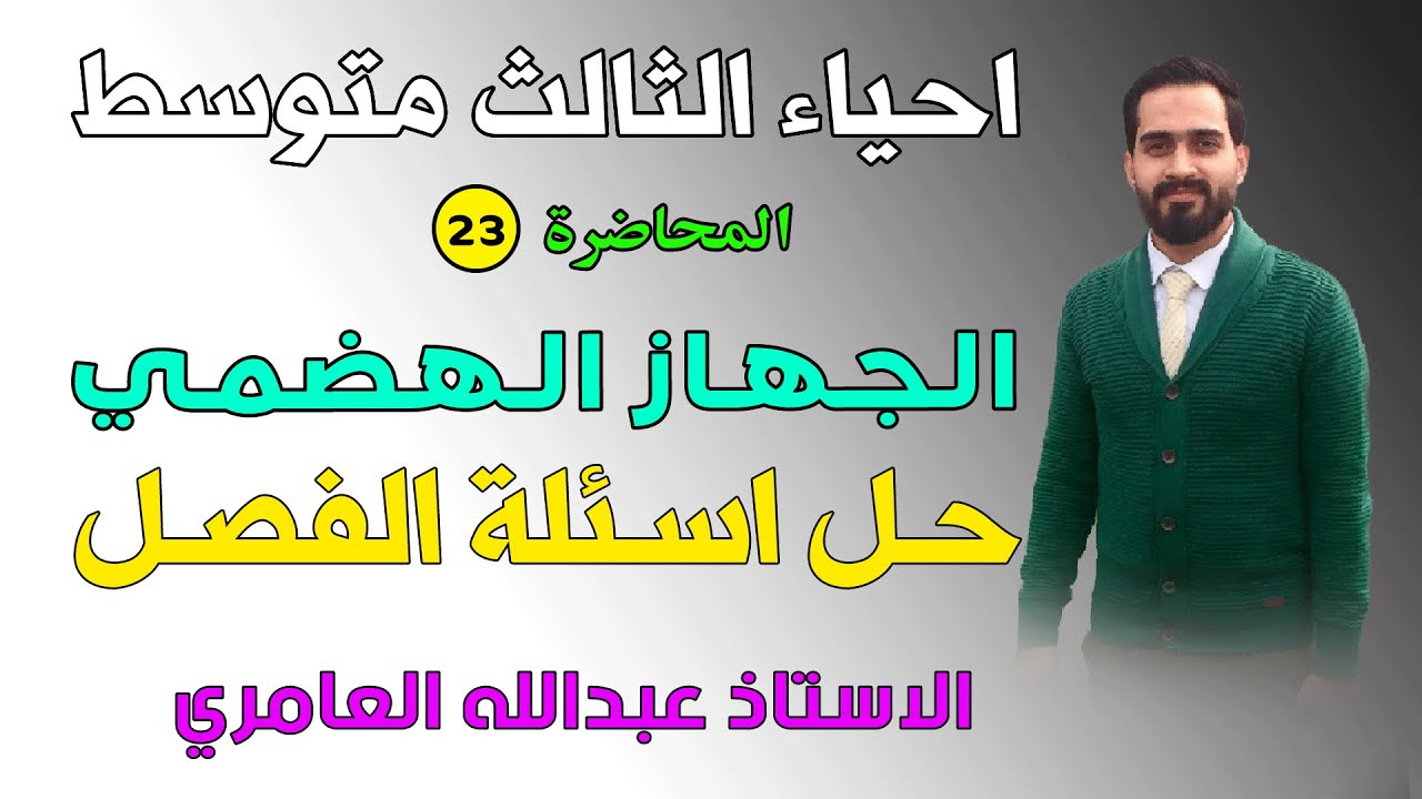 الجهاز الهضمي ( حل أسئلة الفصل ) أحياء الثالث متوسط (م23)