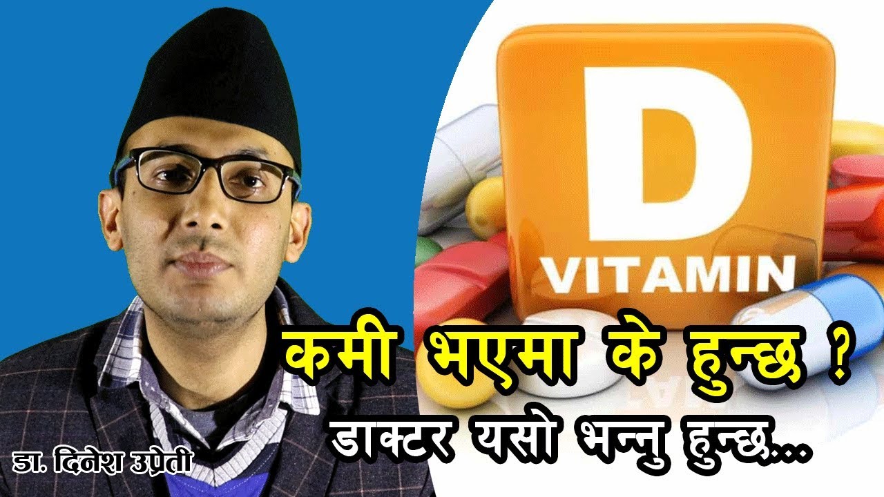 भिटामिन डीको कमी भएमा यस्ता समस्या देखिन्छन् | Vitamin D Deficiency  |  Nepali Health Tips