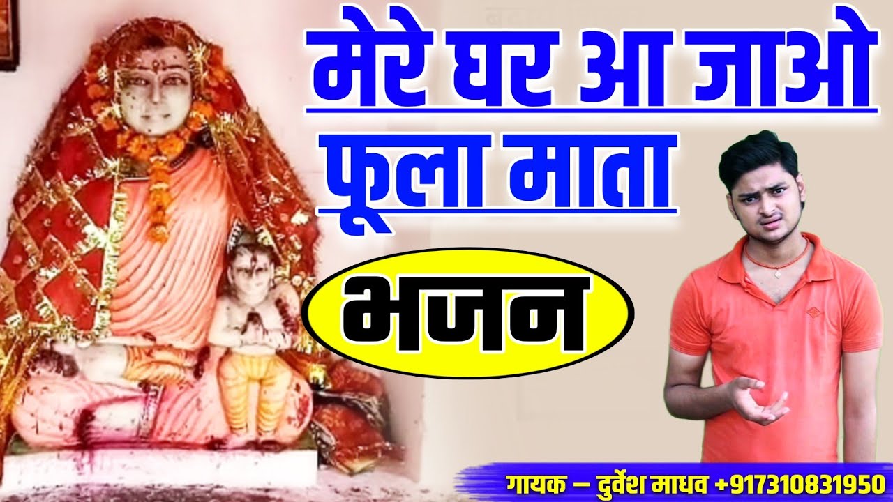 dj remix ✓ मेरे घर आ जाओ फूला माता ✓ खेरे कटरा वाली फूला माता का भजन ✓ durvesh madhav +917310831950