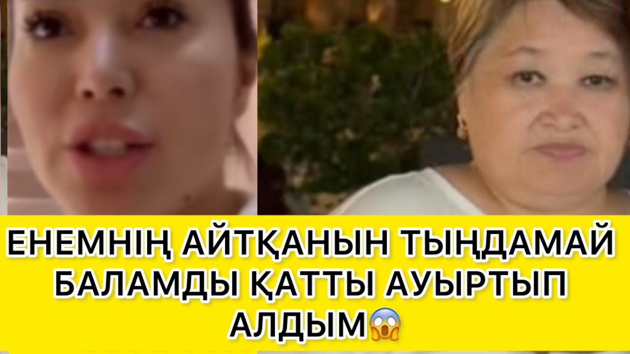 ЕНЕМДІ ТЫҢДАҒАНДА БАЛАМ АУЫРМАС ПЕ ЕДІ😱