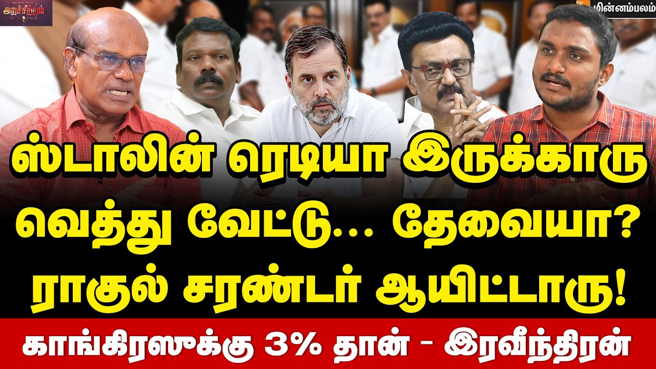 Ravindran Duraisamy Interview : காங்கிரஸை ஸ்டாலின் கழட்டி விடுவாரா? இரவீந்திரன் பகீர் தகவல்!