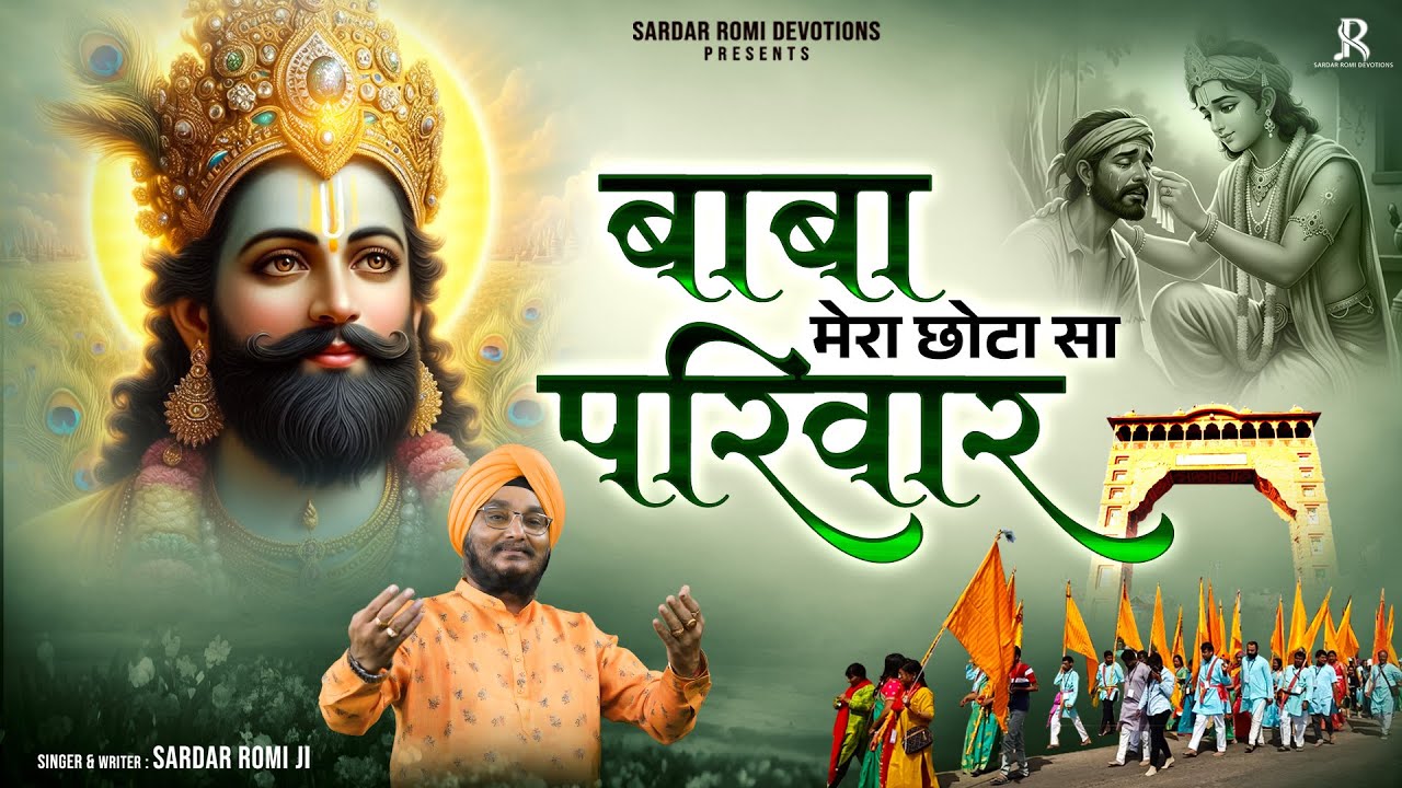 बाबा मेरा छोटो सा परिवार - Baba Mera Chota Sa Parivaar - Sardar Romi Ji - Khatu Shyam Ji Bhajan