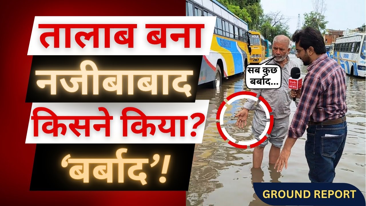 नजीबाबाद में बारिश ने मचाई तबाही, कौन लेगा ज़िम्मेदारी? । Najibabad । Rain । Bijnor Breaking News