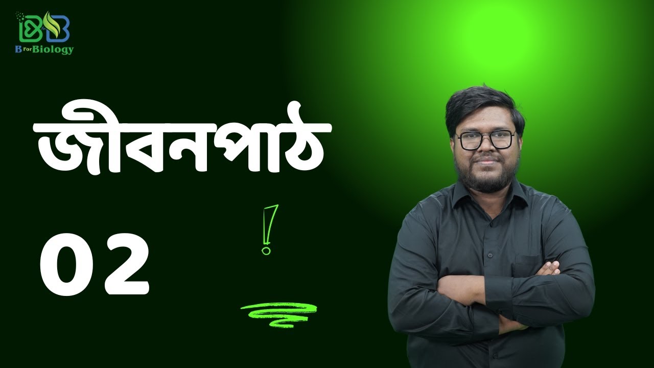2. ভৌত জীববিজ্ঞান | SSC Biology | জীবনপাঠ | Shanzid Ahmed Riaz | B For Biology