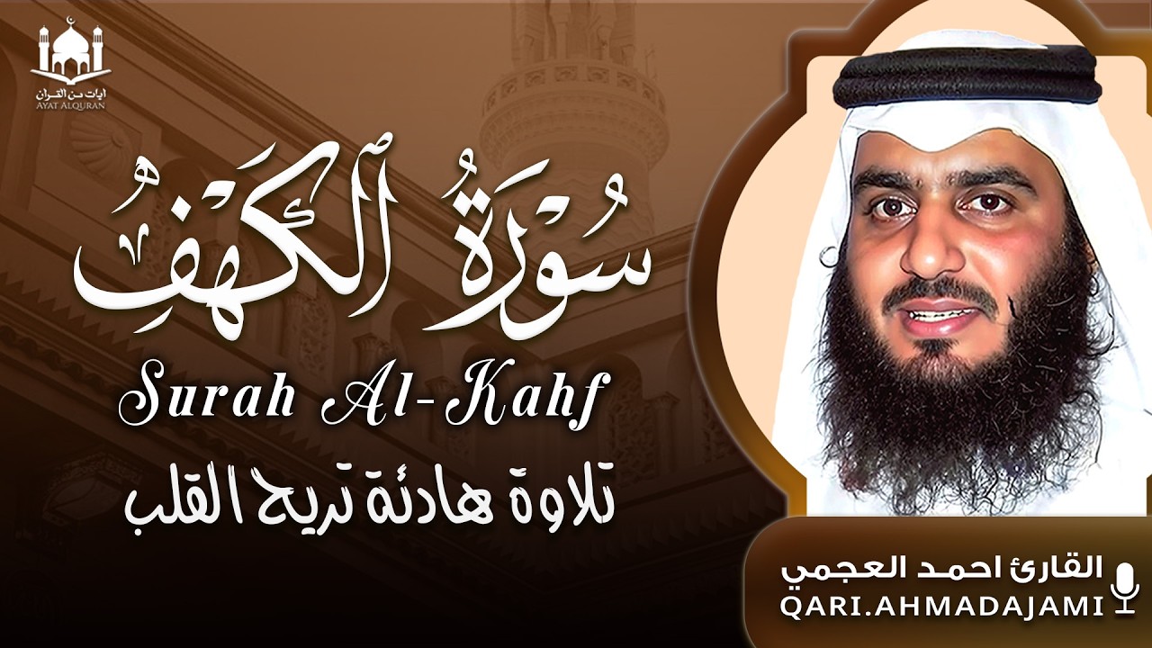 سورة الكهف كاملة بصوت أحمد العجمي | تلاوة خاشعة تنير القلب وتغمر النفس بالسكينة 🤍