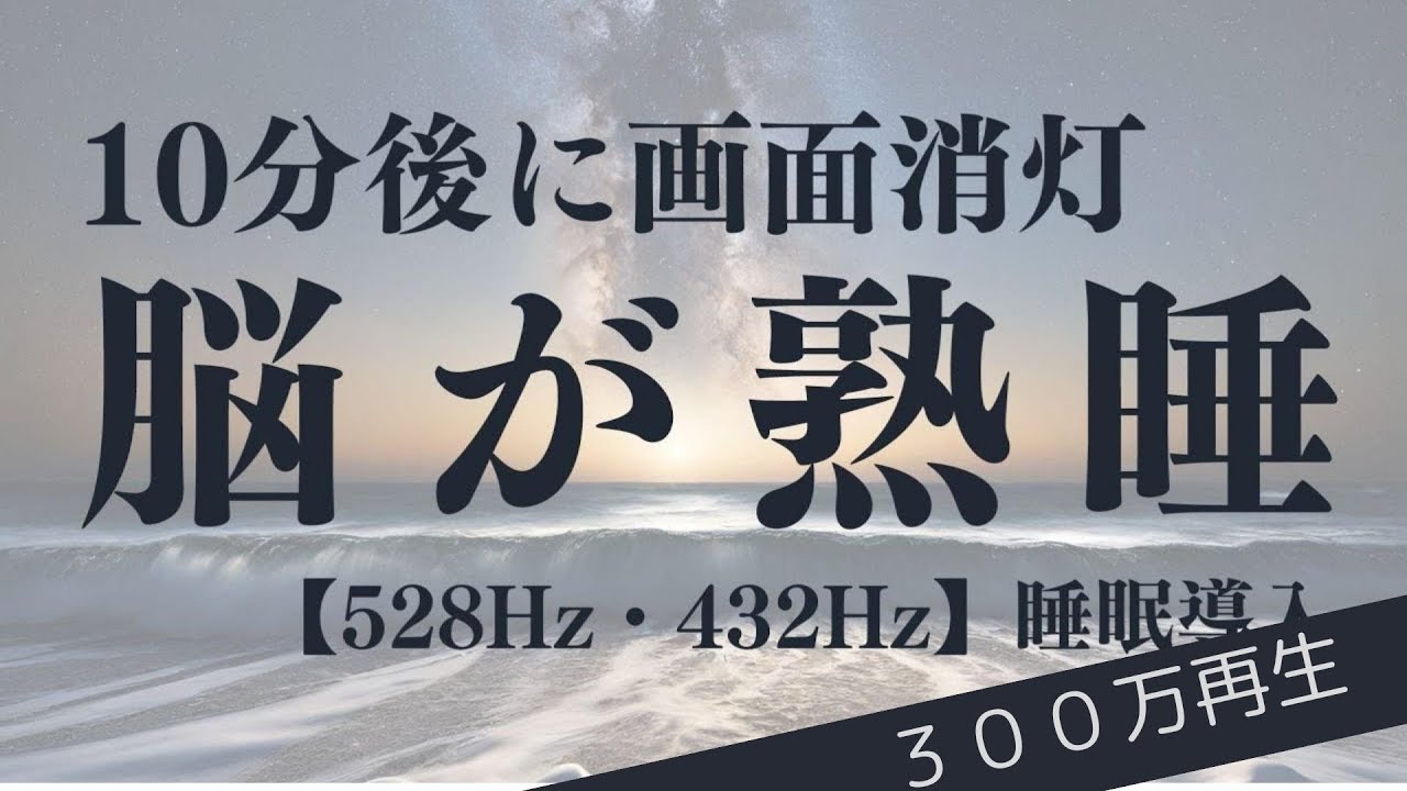 300万再生【脳が熟睡】効果抜群528Hz・432Hzのα波＋ソルフェジオ効果で安眠　　深い睡眠へ誘う睡眠導入音楽