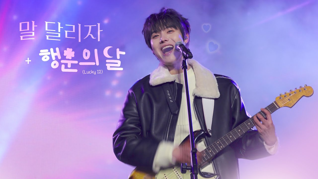 260101 ONEWE - 말 달리자 + 행운의 달(Lucky 12) | #원위 #용훈 #YONGHOON | 2025 COUNTDOWN SHOW